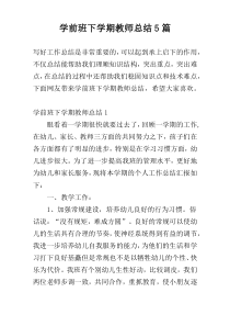 学前班下学期教师总结5篇