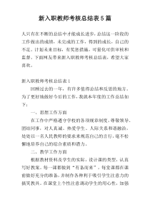 新入职教师考核总结表5篇