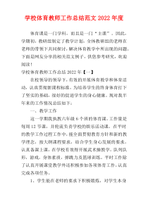 学校体育教师工作总结范文2022年度