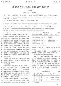 18桩距调整对土-桩-上部结构的影响