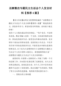 巡察整改专题民主生活会个人发言材料【推荐4篇】