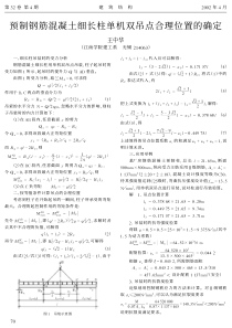 预制钢筋混凝土细长柱单机双吊点合理位置的确定