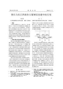 06预应力在江西商务大厦增层改建中的应用