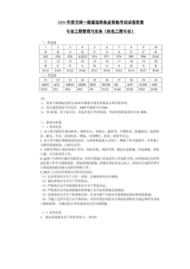 2009年全国一级建造师考试《管理与实务(机电工程)》试卷答案