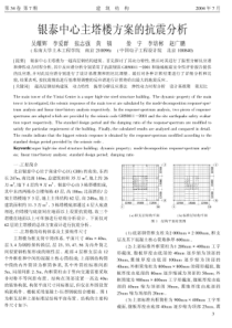 银泰中心主塔楼方案的抗震分析