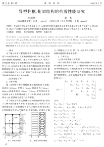 15异型柱框-桁架结构的抗震性能研究