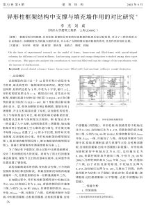 07异形柱框架结构中支撑与填充墙作用的对比研究