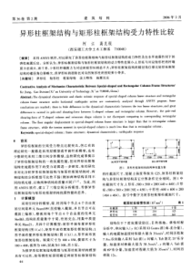 12异形柱框架结构与矩形柱框架结构受力特性比较