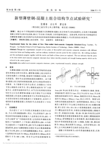 12新型薄壁钢-混凝土组合结构节点试验研究