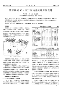 06望京新城A3小区2区地基处理方案设计