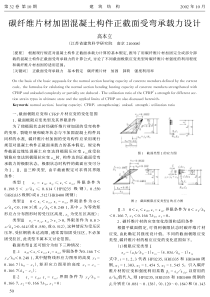 14碳纤维片材加固混凝土构件正截面受弯承载力设计