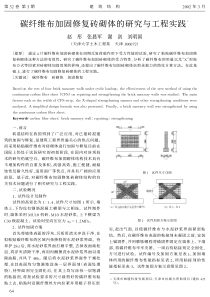 碳纤维布加固修复砖砌体的研究与工程实践