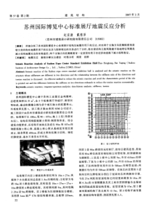 06苏州国际博览中心标准展厅地震反应分析