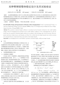 18双伸臂钢梁整体稳定设计及其试验验证