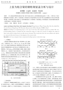 06上弦为组合梁的钢桁架屋盖分析与设计