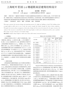 10上海虹叶茗园1#楼超限高层建筑结构设计