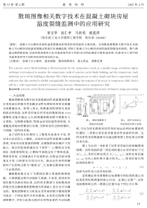 07散斑图像相关数字技术在混凝土砌块房屋温度裂缝监测中的应用研究