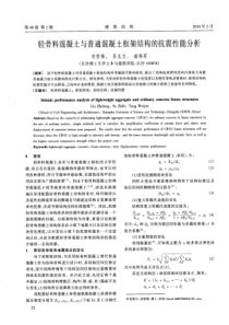 05轻骨料混凝土与普通混凝土框架结构的抗震性能分析