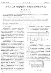 18某底层空旷砖混建筑的抗震加固及增层改造