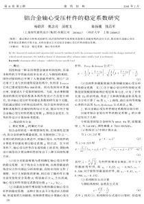 09铝合金轴心受压杆件的稳定系数研究