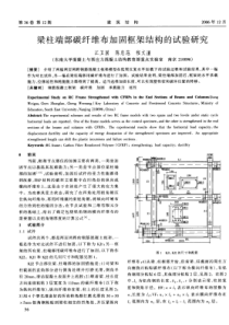 18梁柱端部碳纤维布加固框架结构的试验研究