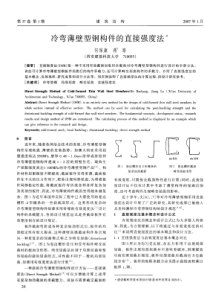 06冷弯薄壁型钢构件的直接强度法