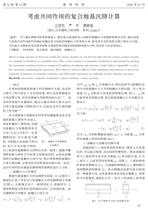 考虑共同作用的复合地基沉降计算