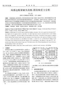 05局部边框梁缺失的框-简结构受力分析