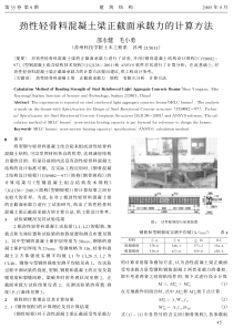 12劲性轻骨料混凝土梁正截面承载力的计算方法