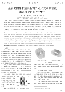 18金属紧固件和垫层材料对点式支承玻璃板承载性能的影响分析