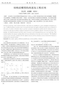 14结构层模型的改进及工程应用