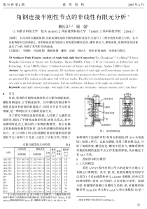 11角钢连接半刚性节点的非线性有限元分析