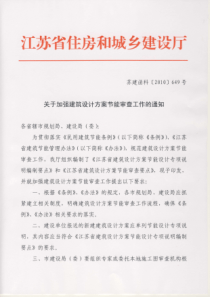 江苏省建筑设计方案节能审查要点 苏建函科[2010]649号