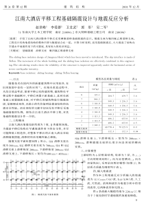 03江南大酒店平移工程基础隔震设计与地震反应分析