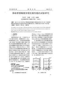 04基础滑移隔震房屋抗震性能的试验研究