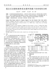 13混合式交错桁架体系在循环荷载下的非线性分析