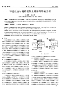 12环境效应对钢筋混凝土塔架的影响分析