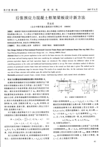 13后张预应力混凝土框架梁板设计新方法