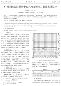 14广州国际会议展览中心大跨度预应力混凝土梁设计