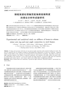 钢框架梁柱弱轴顶底角钢连接刚度的理论分析和试验研究