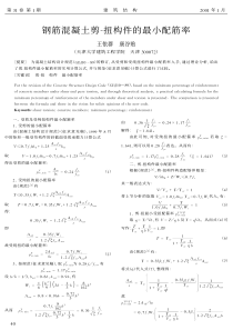 14钢筋混凝土剪-扭构件的最小配筋率