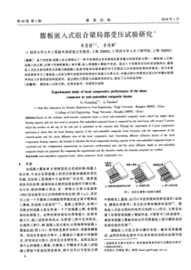 02 腹板嵌入式组合梁局部受压试验研究