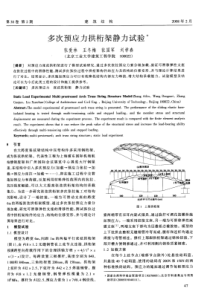 13多次预应力拱桁架静力试验