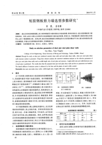 10短肢钢板剪力墙选型参数研究