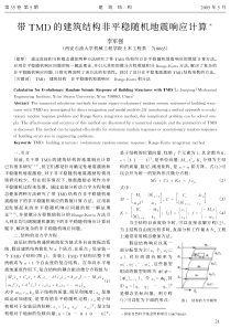 05带TMD的建筑结构非平稳随机地震响应计算