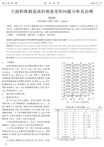 17大面积堆载造成的地基变形问题分析及治理