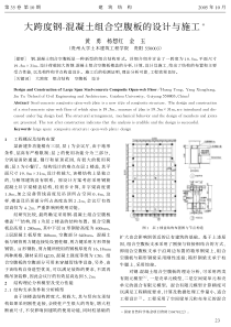 06大跨度钢-混凝土组合空腹板的设计与施工