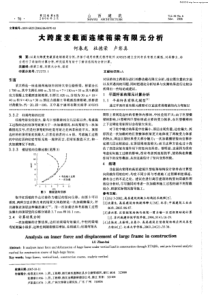 大跨度变截面连续箱梁有限元分析