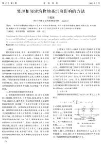 19处理相邻建筑物地基沉降影响的方法