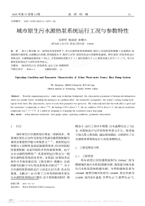 城市原生污水源热泵系统运行工况与参数特性